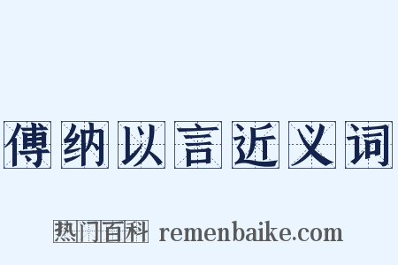 傅纳以言近义词是什么意思的图片